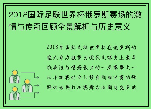 2018国际足联世界杯俄罗斯赛场的激情与传奇回顾全景解析与历史意义