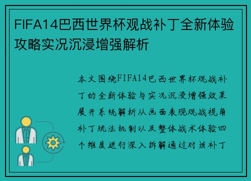 FIFA14巴西世界杯观战补丁全新体验攻略实况沉浸增强解析