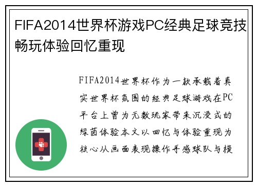FIFA2014世界杯游戏PC经典足球竞技畅玩体验回忆重现