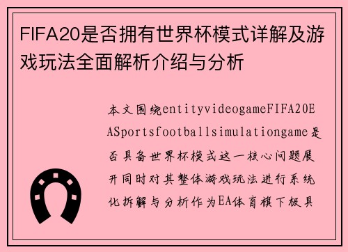 FIFA20是否拥有世界杯模式详解及游戏玩法全面解析介绍与分析